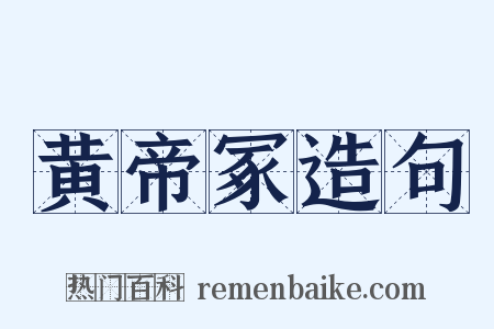 黄帝冢造句是什么意思的图片